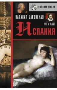 Жгучая Испания