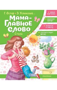 Мама - главное слово. Стихи
