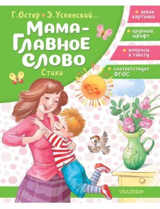 Мама - главное слово. Стихи