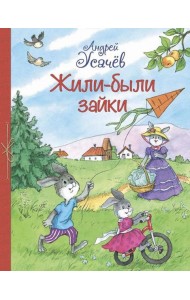 Жили-были Зайки. Стихи для малышей Жили-были Зайки. Стихи для малышей