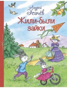 Жили-были Зайки. Стихи для малышей