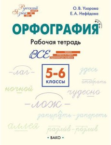 Орфография. 5–6 классы. Рабочая тетрадь.