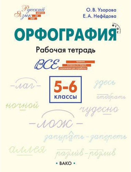Орфография. 5–6 классы. Рабочая тетрадь.