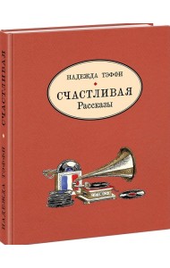 Счастливая.