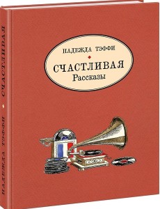 Счастливая.