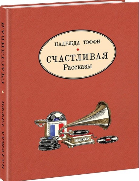 Счастливая.