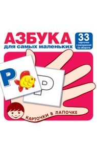 Карточки в лапочке. Азбука для самых маленьких. 33 карточки с раскраской на обороте с буквами на обороте для раскрашивания и штриховки