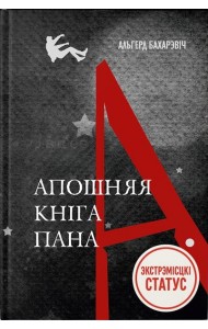 Апошняя кніга пана А.