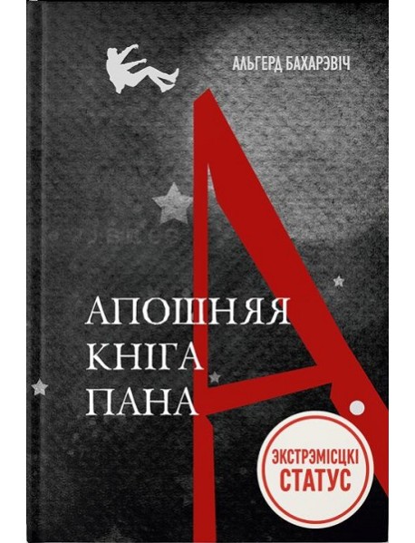 Апошняя кніга пана А.