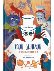 Кот Шпрот і вежавы гадзіннік Кот Шпрот і вежавы гадзіннік