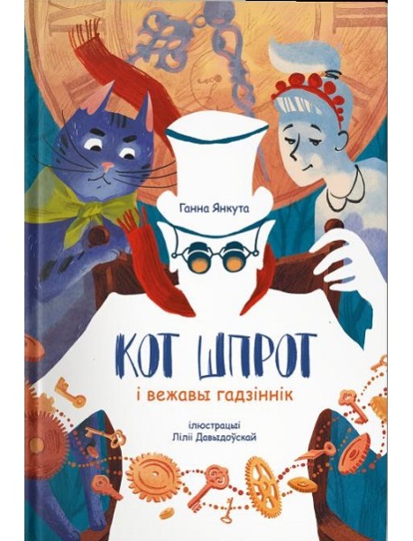 Кот Шпрот і вежавы гадзіннік