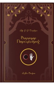 Валадар Пярсцёнкаў. Дзве Вежы