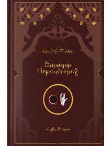 Валадар Пярсцёнкаў. Дзве Вежы