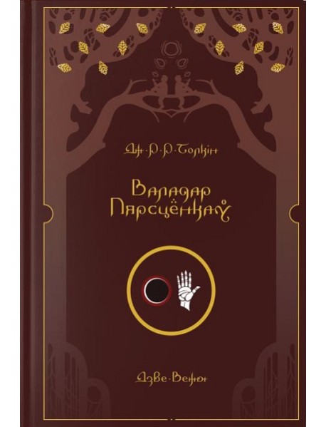 Валадар Пярсцёнкаў. Дзве Вежы