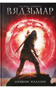 Вядзьмар. Апошняе жаданне. Кніга 1
