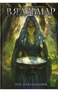 Вядзьмар. Меч наканавання. Кніга 2