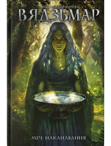 Вядзьмар. Меч наканавання. Кніга 2