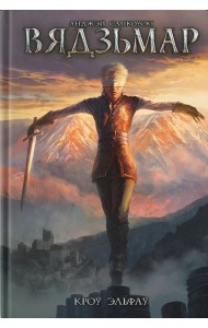 Вядзьмар. Кроў эльфаў. Кніга 3