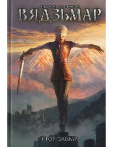 Вядзьмар. Кроў эльфаў. Кніга 3 Вядзьмар. Кроў эльфаў. Кніга 3