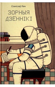Зорныя дзённікі