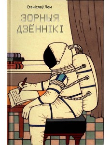 Зорныя дзённікі