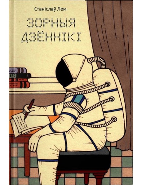 Зорныя дзённікі