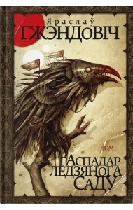 Гаспадар Ледзянога Саду. Том 1