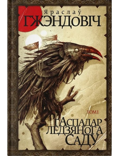 Гаспадар Ледзянога Саду. Том 1