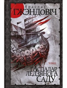 Гаспадар Ледзянога Саду. Том 2