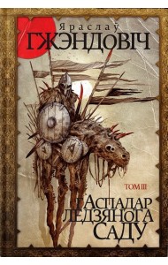 Гаспадар Ледзянога Саду. Том 3