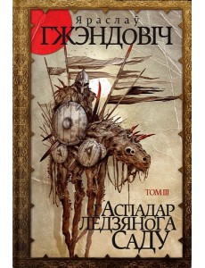 Гаспадар Ледзянога Саду. Том 3 Гаспадар Ледзянога Саду. Том 3