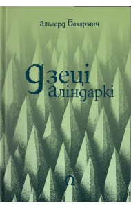Дзеці Аліндаркі