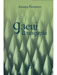 Дзеці Аліндаркі Дзеці Аліндаркі