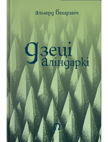 Дзеці Аліндаркі
