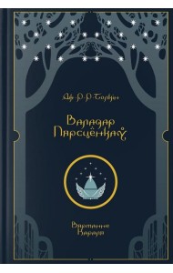 Валадар Пярсцёнкаў. Вяртанне Караля