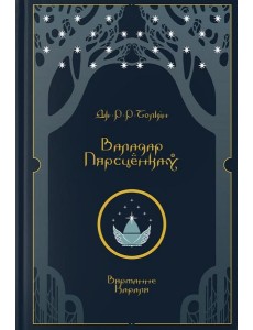 Валадар Пярсцёнкаў. Вяртанне Караля