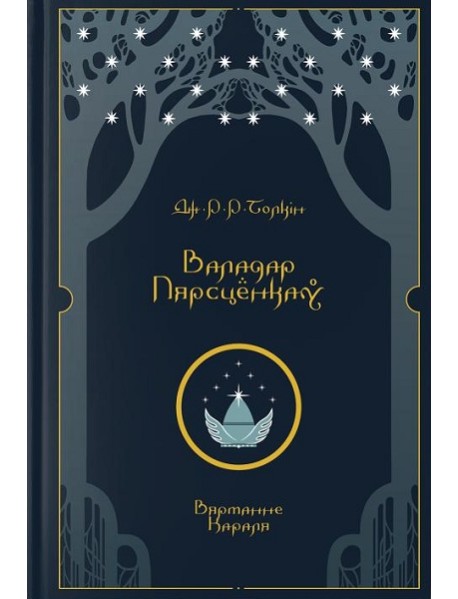 Валадар Пярсцёнкаў. Вяртанне Караля