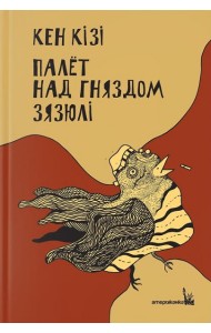Палёт над гняздом зязюлі