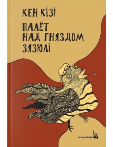 Палёт над гняздом зязюлі Палёт над гняздом зязюлі