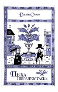 Пыха і перадузятасць