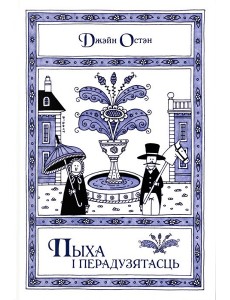 Пыха і перадузятасць Пыха і перадузятасць