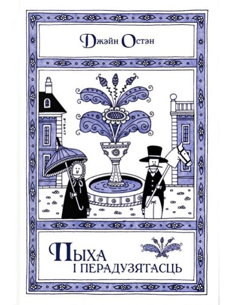 Пыха і перадузятасць