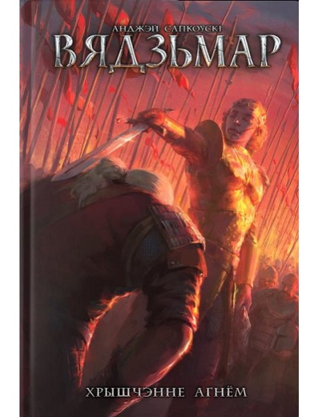 Вядзьмар. Хрышчэнне агнём. Кніга 5