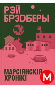 Марсіянскія хронікі