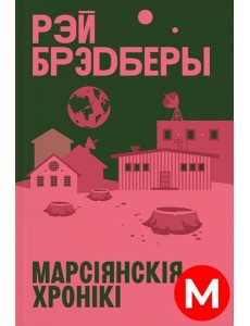 Марсіянскія хронікі