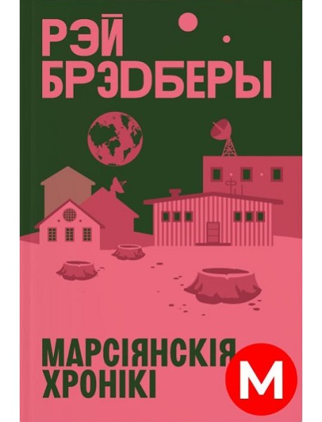 Марсіянскія хронікі