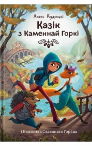 Казік з Каменнай Горкі