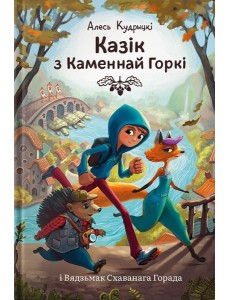 Казік з Каменнай Горкі