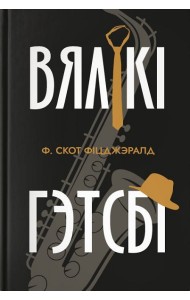 Вялікі Гэтсбі