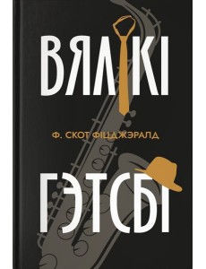 Вялікі Гэтсбі Вялікі Гэтсбі